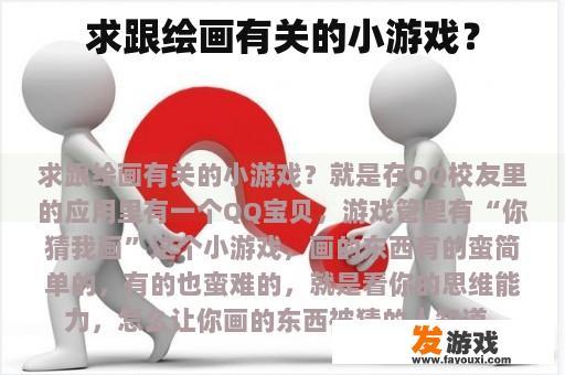 求跟绘画有关的小游戏？