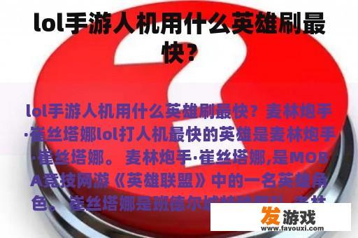 lol手游人机用什么英雄刷最快？
