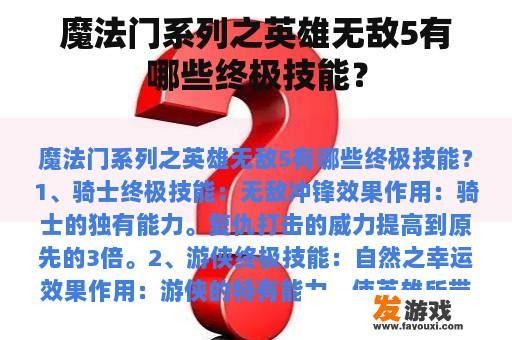 魔法门系列之英雄无敌5有哪些终极技能？