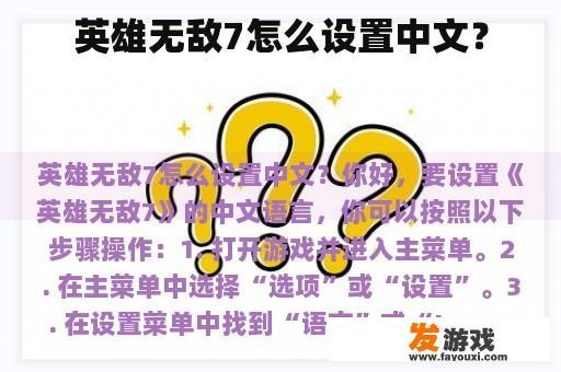 英雄无敌7怎么设置中文？