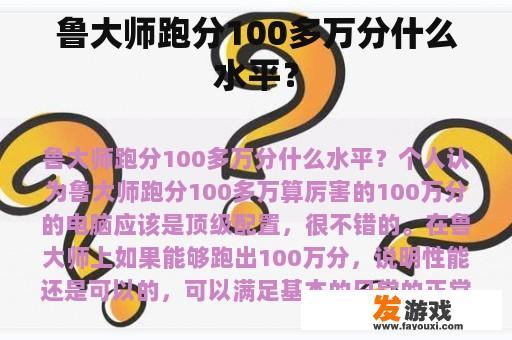 鲁大师跑分100多万分什么水平？