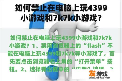 如何禁止在电脑上玩4399小游戏和7k7k小游戏？