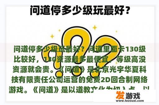 问道停多少级玩最好？