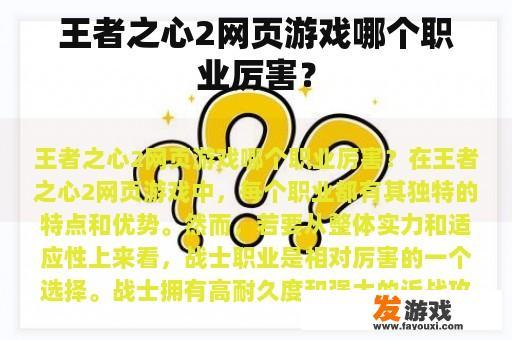 王者之心2网页游戏哪个职业厉害？