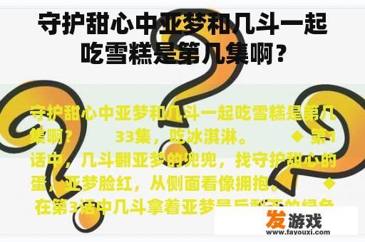 守护甜心中亚梦和几斗一起吃雪糕是第几集啊？