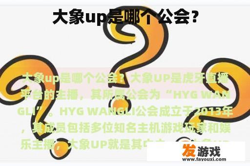 大象up是哪个公会？