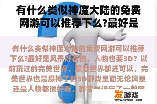 有什么类似神魔大陆的免费网游可以推荐下么?最好是风景好看的，人物也要3D？