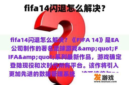 fifa14闪退怎么解决？