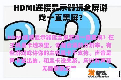 HDMI连接显示器玩全屏游戏一直黑屏？