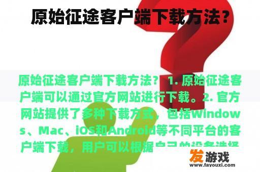 原始征途客户端下载方法？