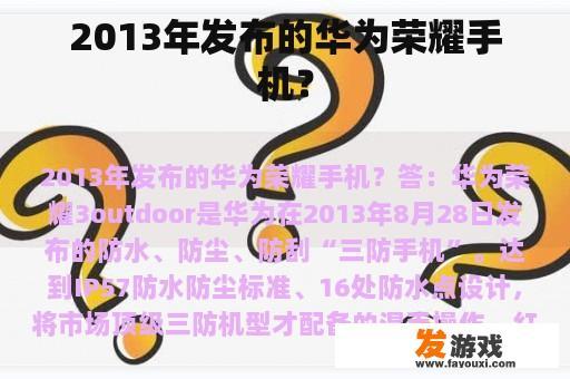 2013年发布的华为荣耀手机？
