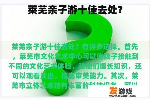 莱芜亲子游十佳去处？