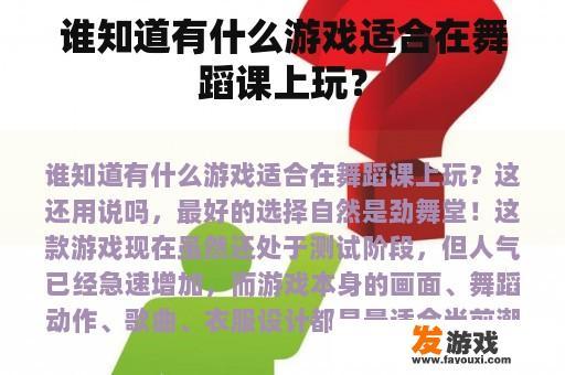 谁知道有什么游戏适合在舞蹈课上玩？