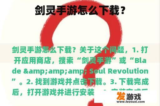 剑灵手游怎么下载？