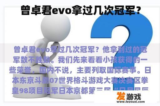 曾卓君evo拿过几次冠军？