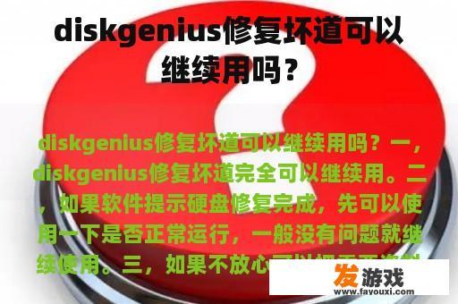 diskgenius修复坏道可以继续用吗？