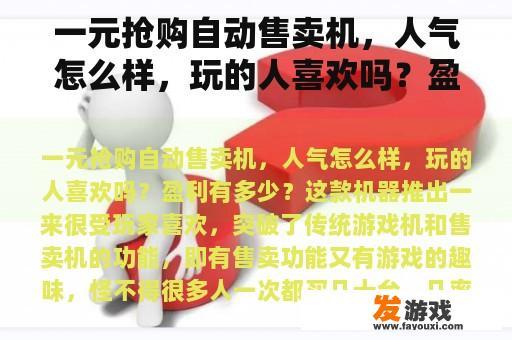 一元抢购自动售卖机，人气怎么样，玩的人喜欢吗？盈利有多少？