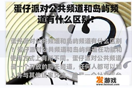 蛋仔派对公共频道和岛屿频道有什么区别？