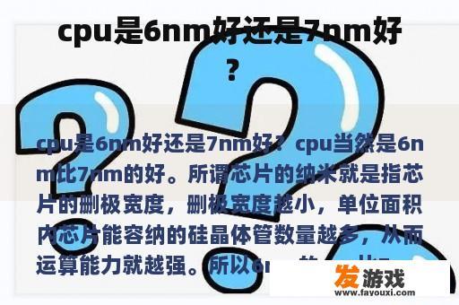 cpu是6nm好还是7nm好？