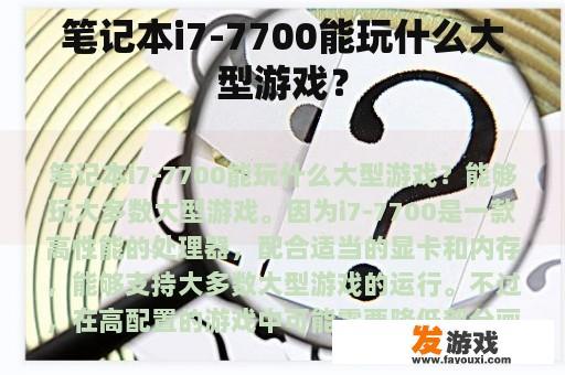 笔记本i7-7700能玩什么大型游戏？