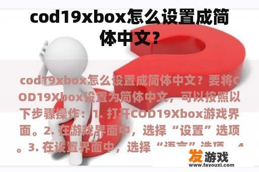 cod19xbox怎么设置成简体中文？