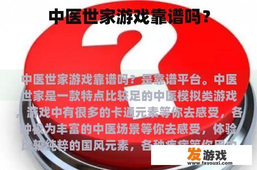 中医世家游戏靠谱吗？