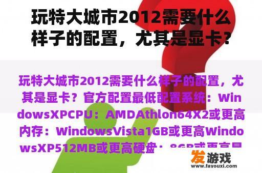 玩特大城市2012需要什么样子的配置，尤其是显卡？