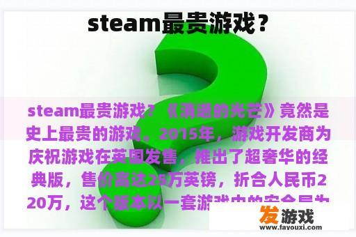 steam最贵游戏？