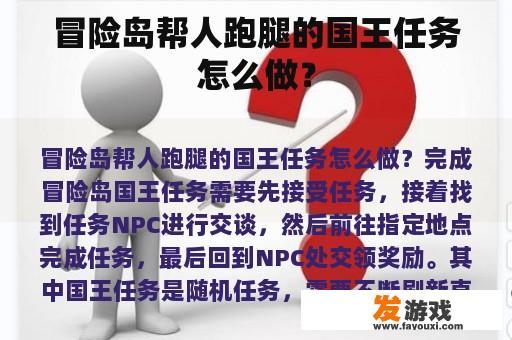 冒险岛帮人跑腿的国王任务怎么做？