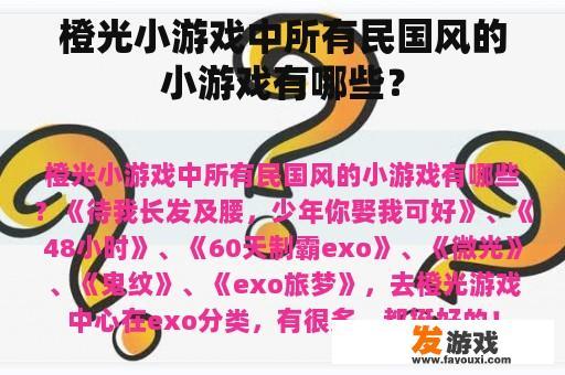 橙光小游戏中所有民国风的小游戏有哪些？