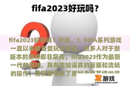 fifa2023好玩吗？