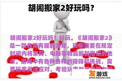 胡闹搬家2好玩吗？