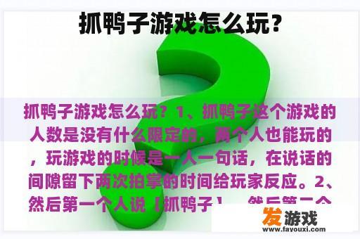 抓鸭子游戏怎么玩？