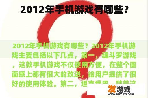2012年的手机游戏有什么?