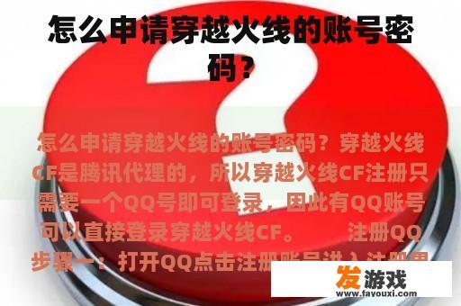 怎么申请穿越火线的账号密码？