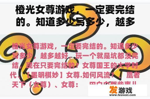 橙光女尊游戏，一定要完结的。知道多少写多少，越多越好，玩一个就是坑都没完结，现在只要完结的？