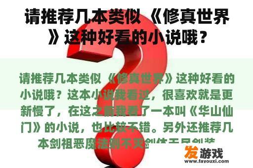 请推荐几本类似 《修真世界》这种好看的小说哦？