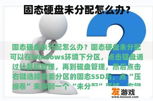 固态硬盘未分配怎么办？