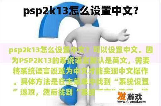 psp2k13怎么设置中文？
