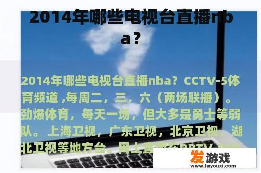 2014年哪些电视台直播nba？
