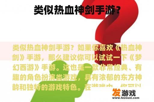 类似热血神剑手游？