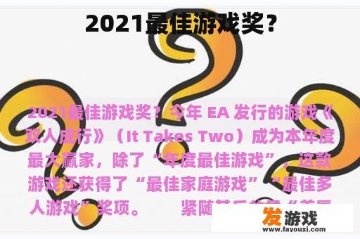 2021年最佳游戏奖