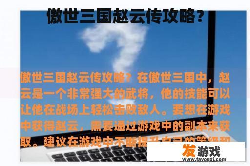 傲世三国赵云传攻略？