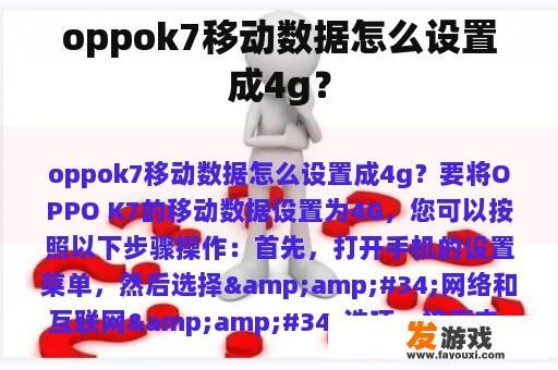 oppok7移动数据怎么设置成4g？