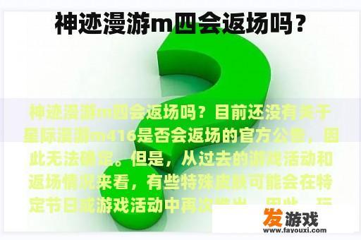 星际漫游M四会否再次亮相？