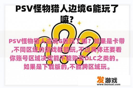 PSV怪物猎人边境G能玩了嘛？