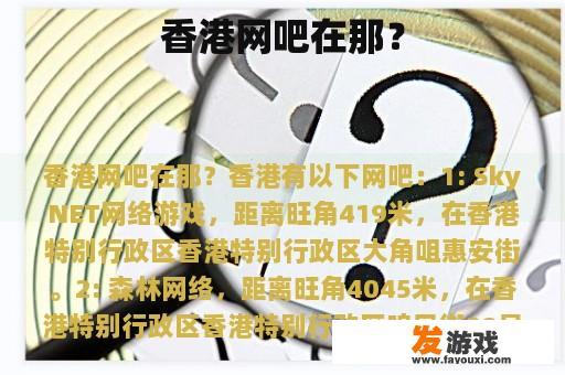 香港网吧在那？