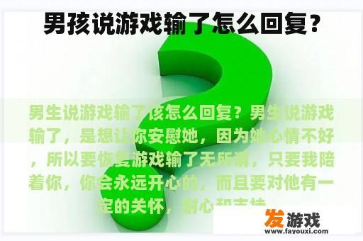 男孩说游戏输了怎么回复？