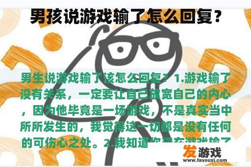 男孩说游戏输了怎么回复？