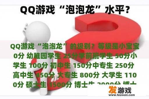 QQ游戏“泡泡龙”水平？